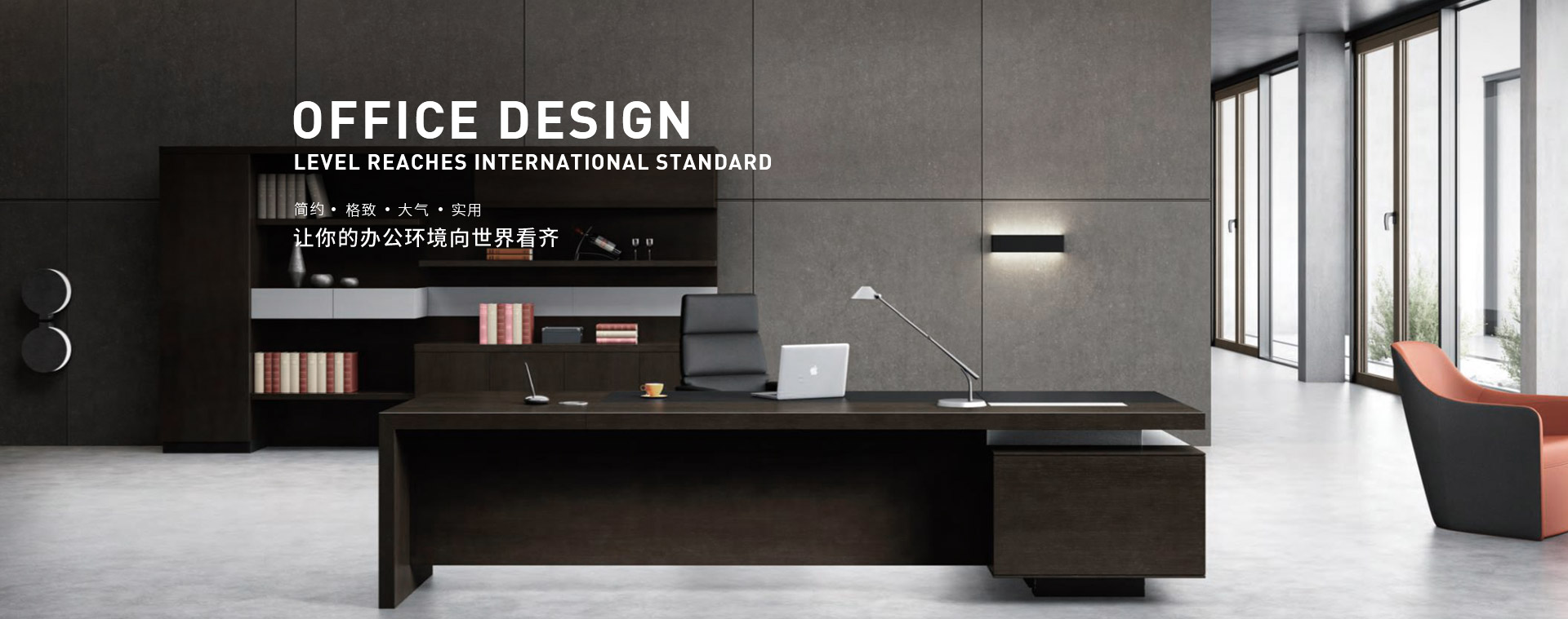 歐時家具讓你的辦公環境向世界看齊